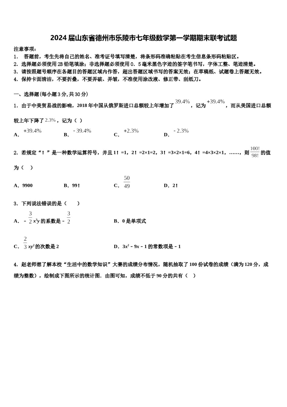 2024届山东省德州市乐陵市七年级数学第一学期期末联考试题含解析.doc_第1页