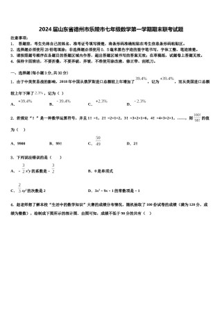 2024届山东省德州市乐陵市七年级数学第一学期期末联考试题含解析.doc