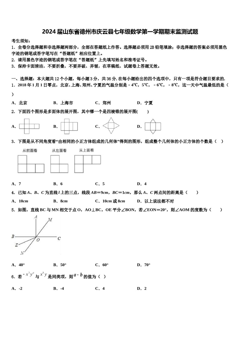 2024届山东省德州市庆云县七年级数学第一学期期末监测试题含解析.doc_第1页