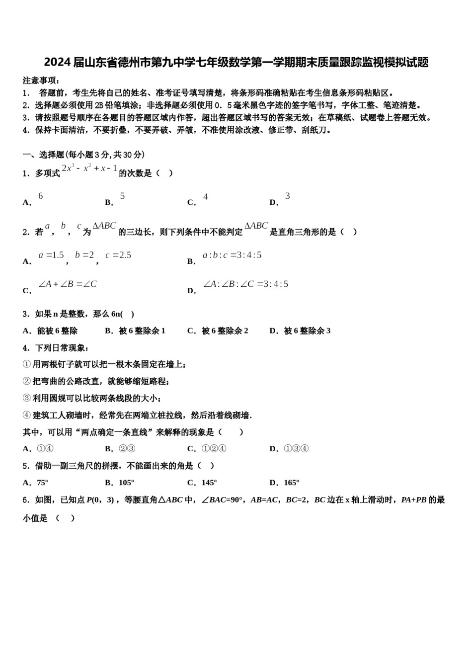 2024届山东省德州市第九中学七年级数学第一学期期末质量跟踪监视模拟试题含解析.doc_第1页