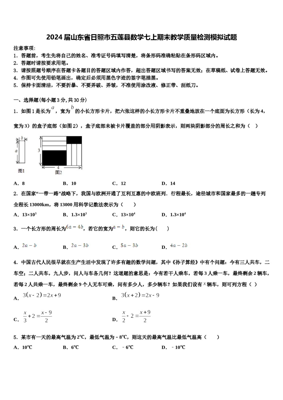 2024届山东省日照市五莲县数学七上期末教学质量检测模拟试题含解析.doc_第1页