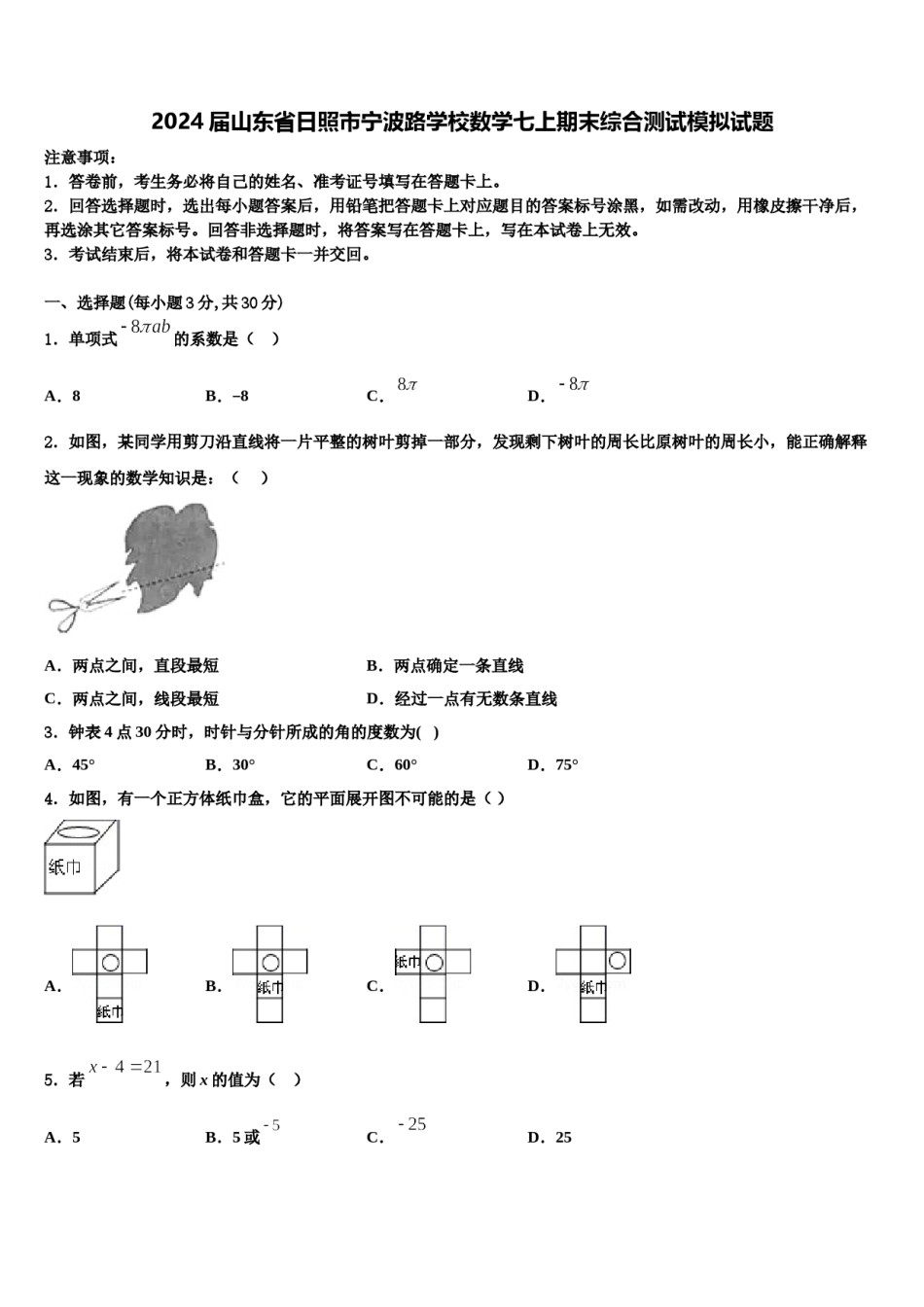 2024届山东省日照市宁波路学校数学七上期末综合测试模拟试题含解析.doc_第1页
