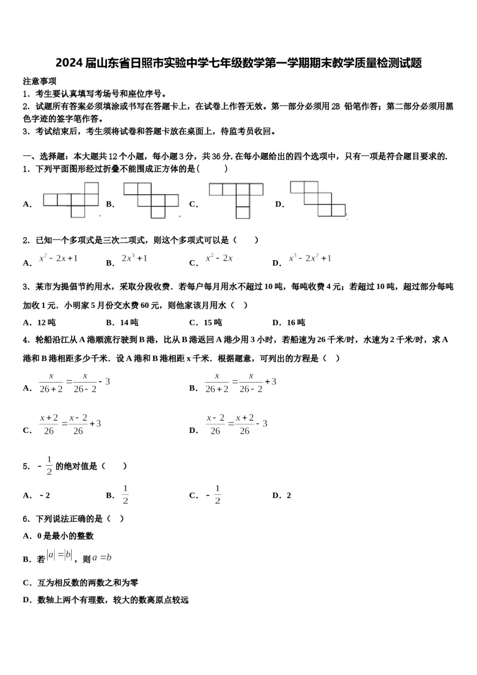 2024届山东省日照市实验中学七年级数学第一学期期末教学质量检测试题含解析.doc_第1页