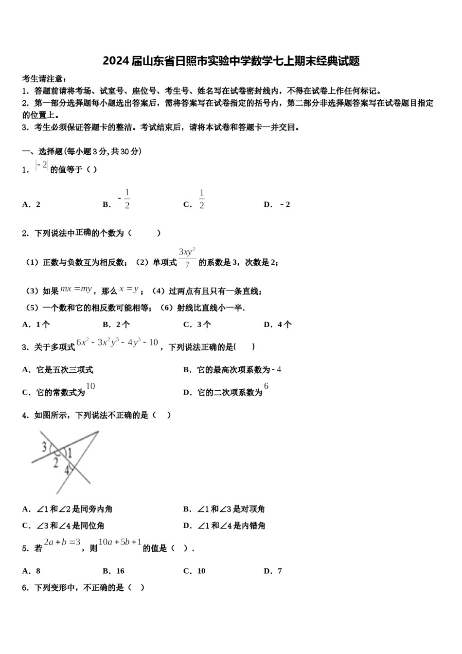 2024届山东省日照市实验中学数学七上期末经典试题含解析.doc_第1页