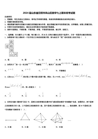 2024届山东省日照市岚山区数学七上期末统考试题含解析.doc