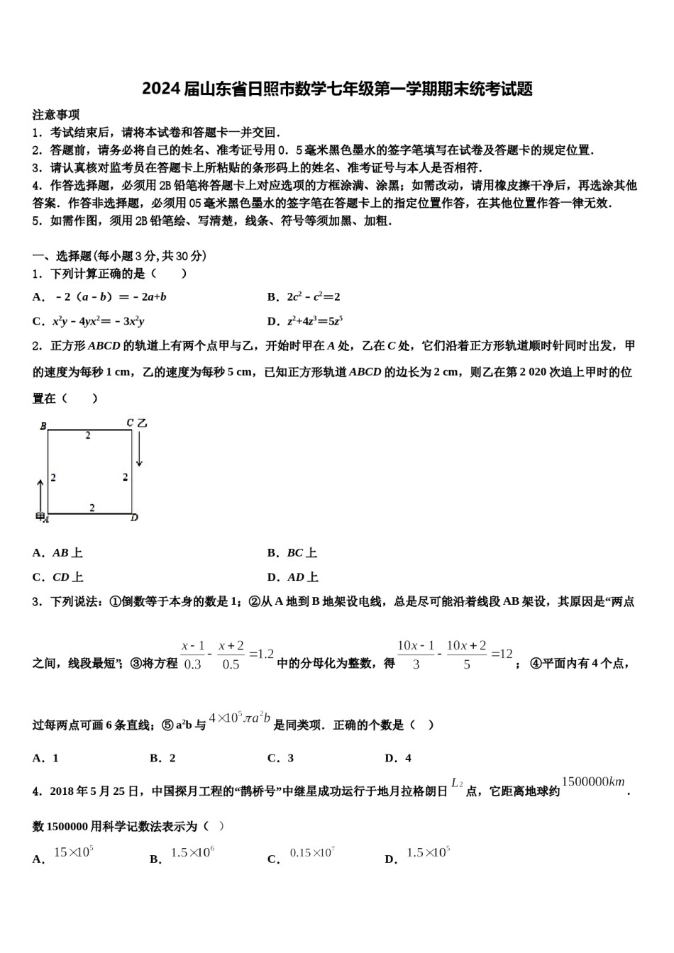 2024届山东省日照市数学七年级第一学期期末统考试题含解析.doc_第1页