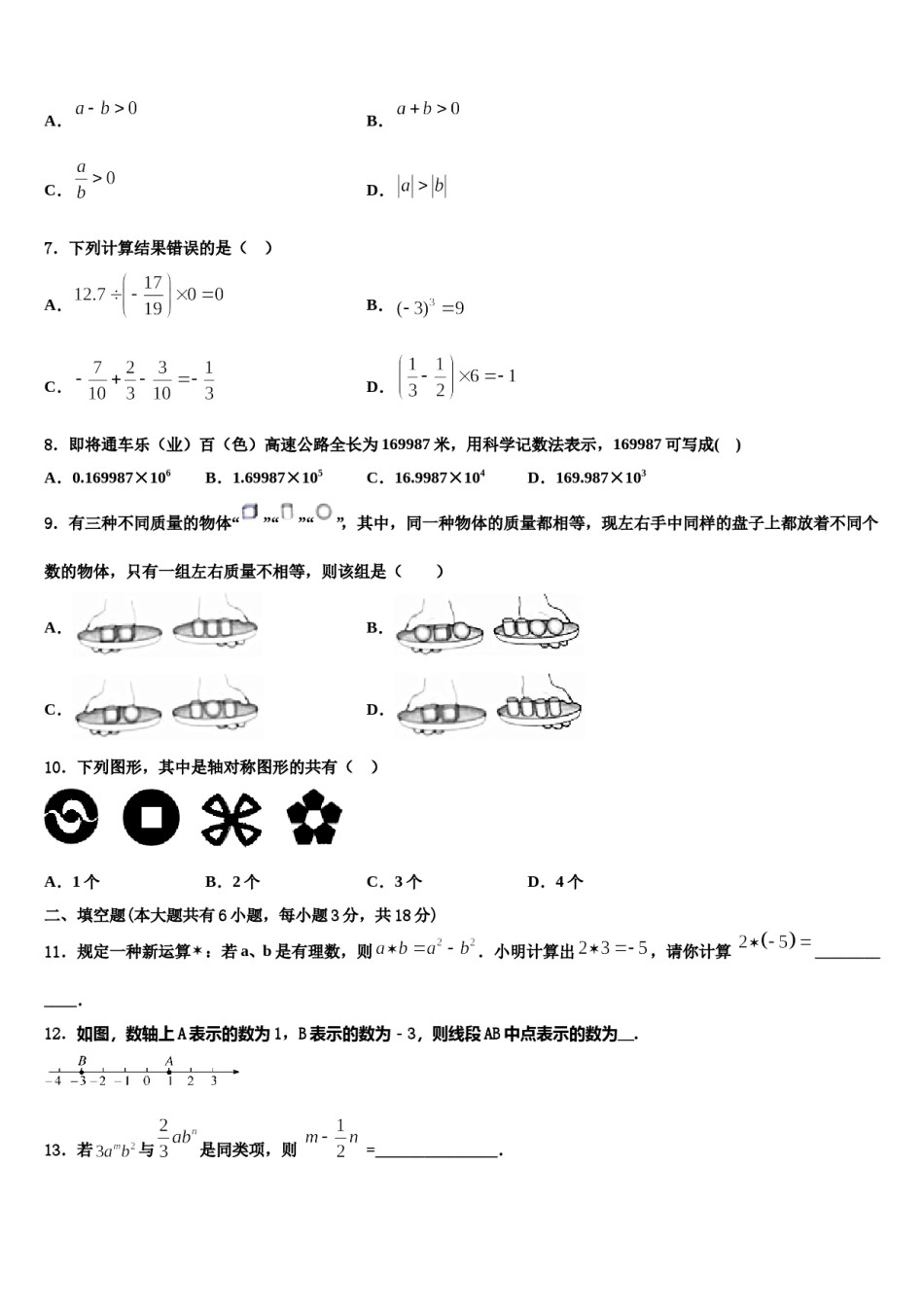 2024届山东省日照市新营中学数学七年级第一学期期末质量跟踪监视模拟试题含解析.doc_第2页