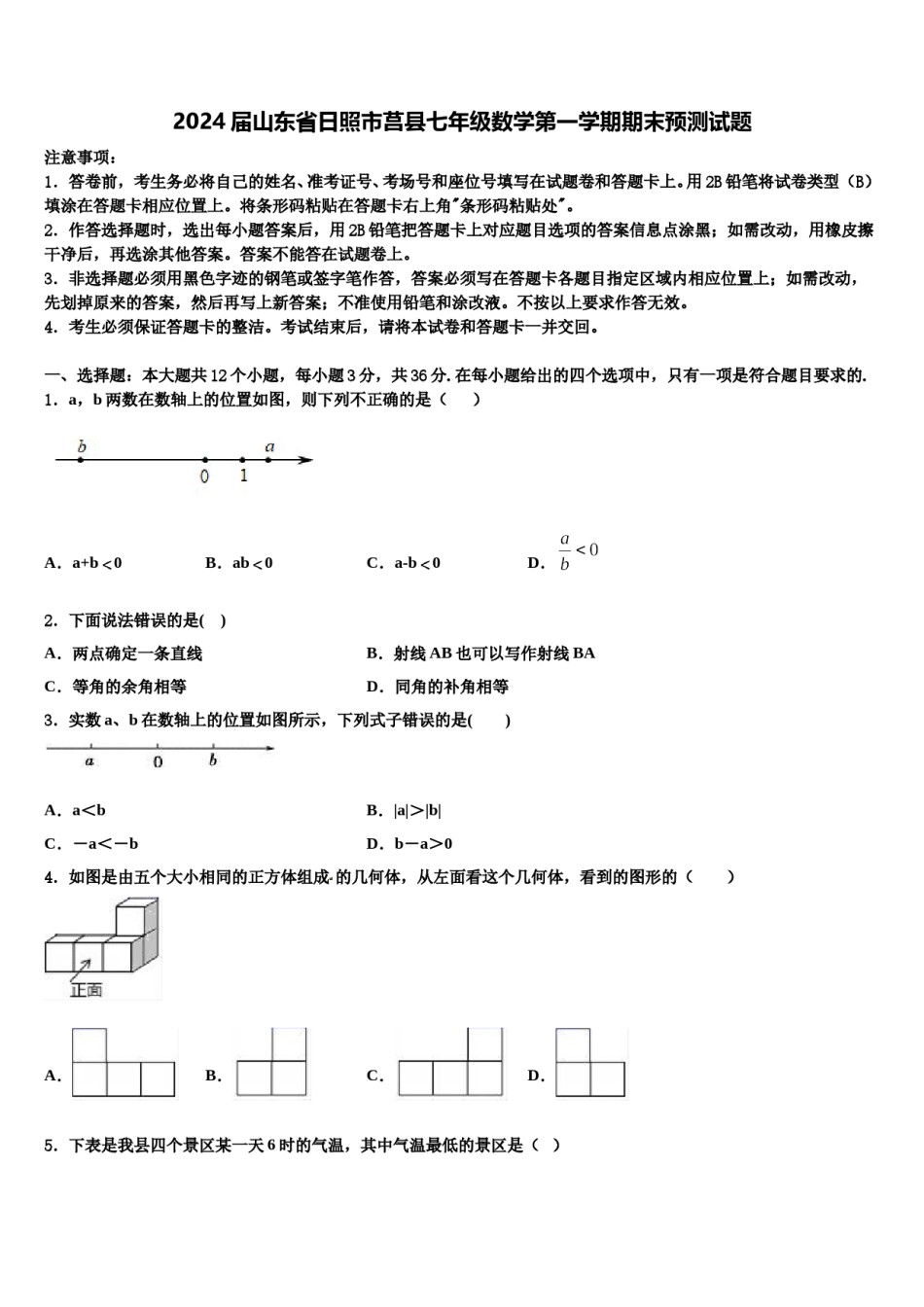 2024届山东省日照市莒县七年级数学第一学期期末预测试题含解析.doc_第1页