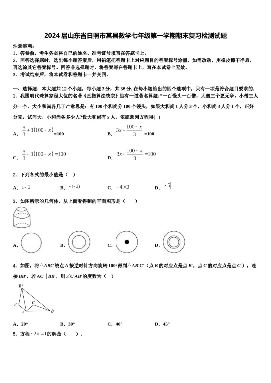 2024届山东省日照市莒县数学七年级第一学期期末复习检测试题含解析.doc_第1页