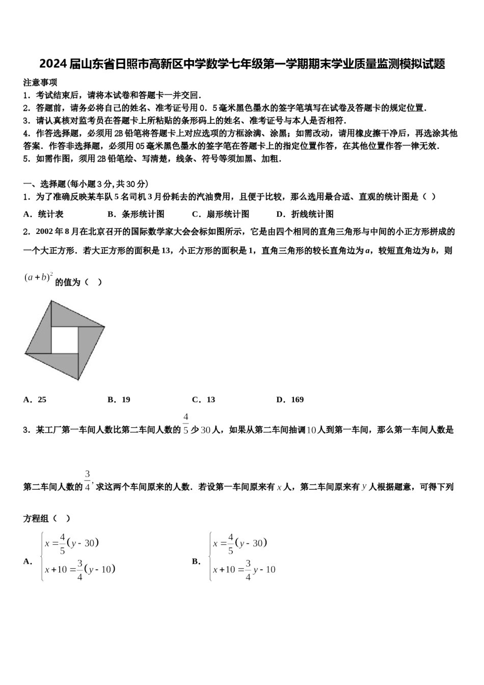 2024届山东省日照市高新区中学数学七年级第一学期期末学业质量监测模拟试题含解析.doc_第1页