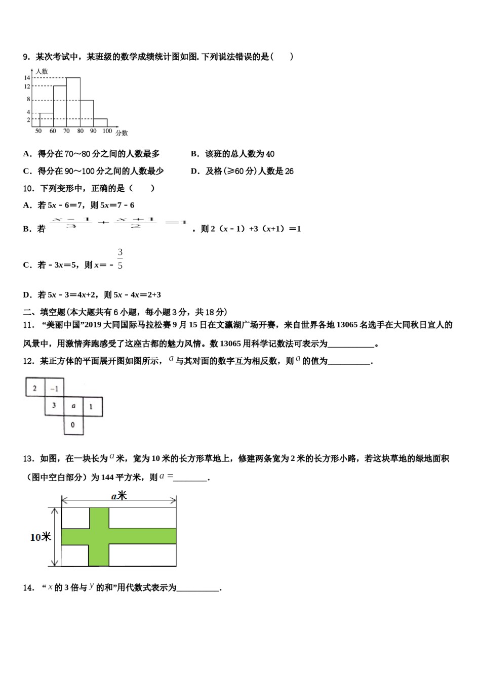 2024届山东省日照市高新区中学数学七年级第一学期期末学业质量监测模拟试题含解析.doc_第3页