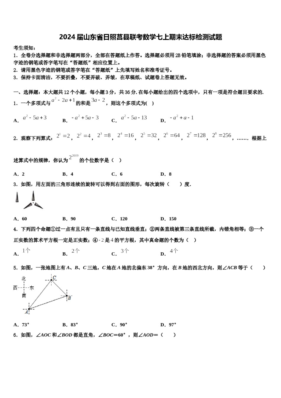2024届山东省日照莒县联考数学七上期末达标检测试题含解析.doc_第1页