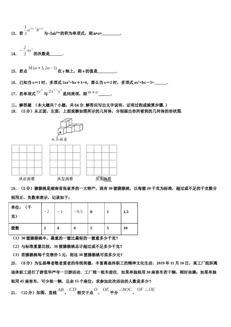 2024届山东省日照莒县联考数学七上期末达标检测试题含解析.doc_第3页