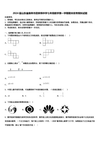 2024届山东省曲阜市田家炳中学七年级数学第一学期期末统考模拟试题含解析.doc