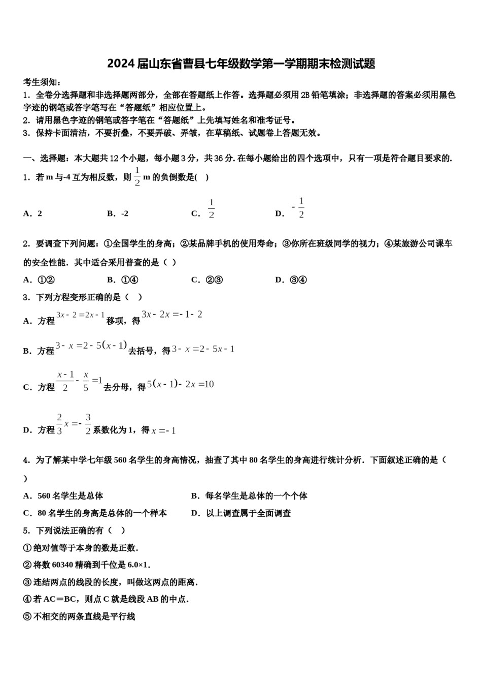 2024届山东省曹县七年级数学第一学期期末检测试题含解析.doc_第1页