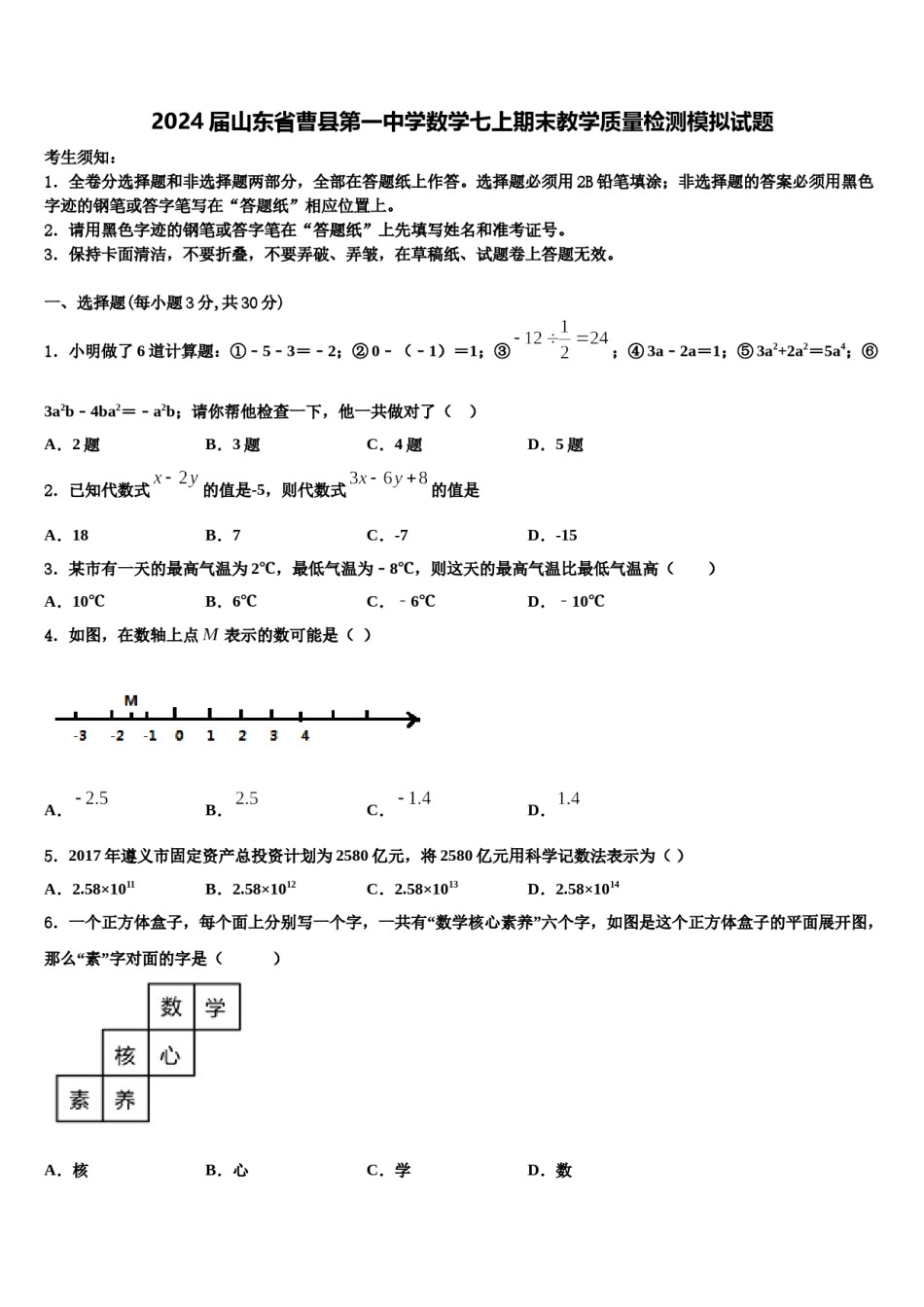 2024届山东省曹县第一中学数学七上期末教学质量检测模拟试题含解析.doc_第1页
