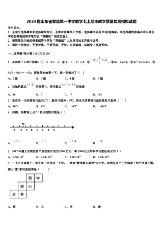 2024届山东省曹县第一中学数学七上期末教学质量检测模拟试题含解析.doc