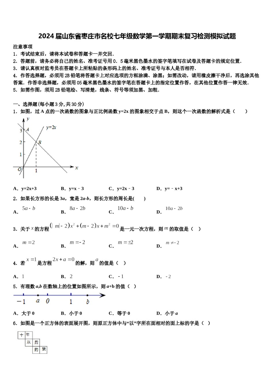2024届山东省枣庄市名校七年级数学第一学期期末复习检测模拟试题含解析.doc_第1页