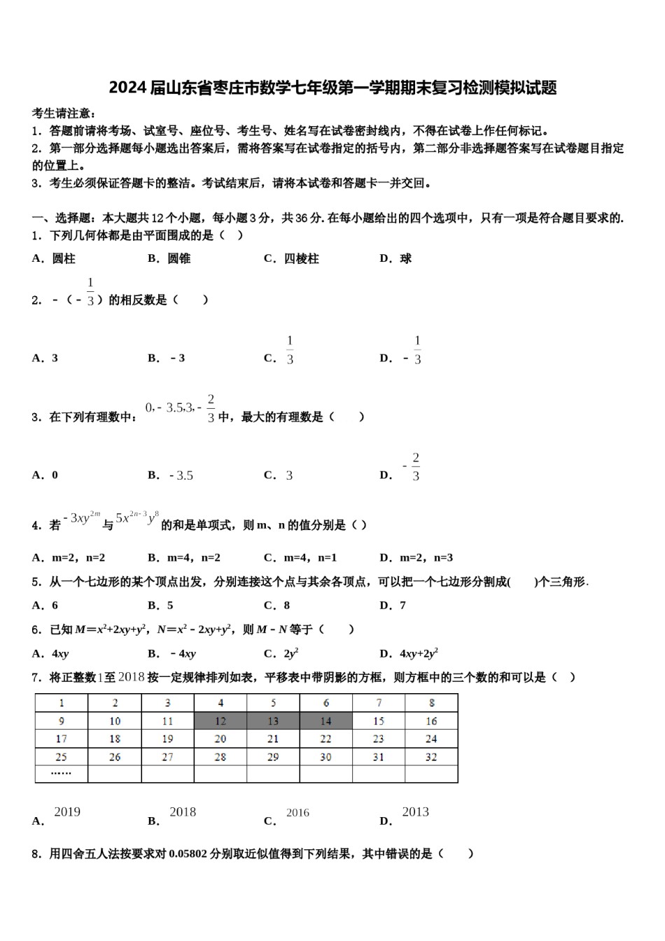 2024届山东省枣庄市数学七年级第一学期期末复习检测模拟试题含解析.doc_第1页