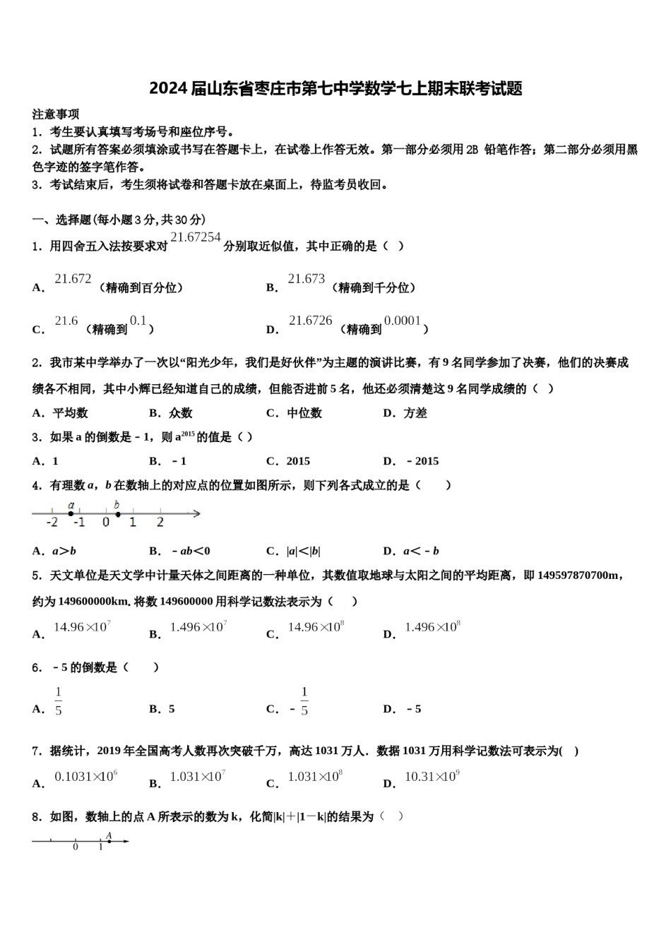 2024届山东省枣庄市第七中学数学七上期末联考试题含解析.doc_第1页