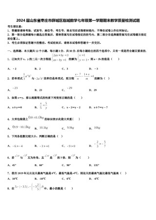 2024届山东省枣庄市薛城区临城数学七年级第一学期期末教学质量检测试题含解析.doc