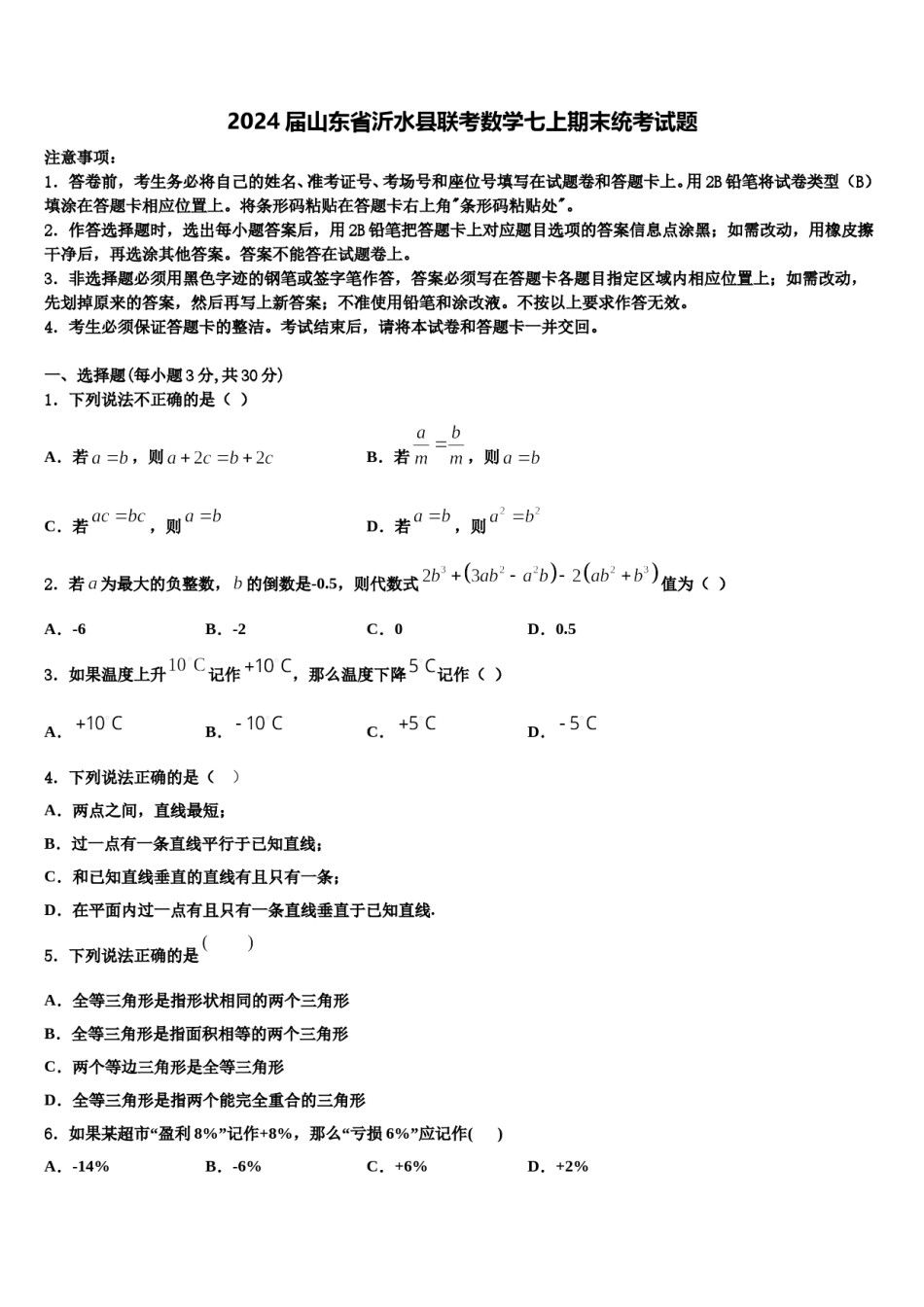 2024届山东省沂水县联考数学七上期末统考试题含解析.doc_第1页