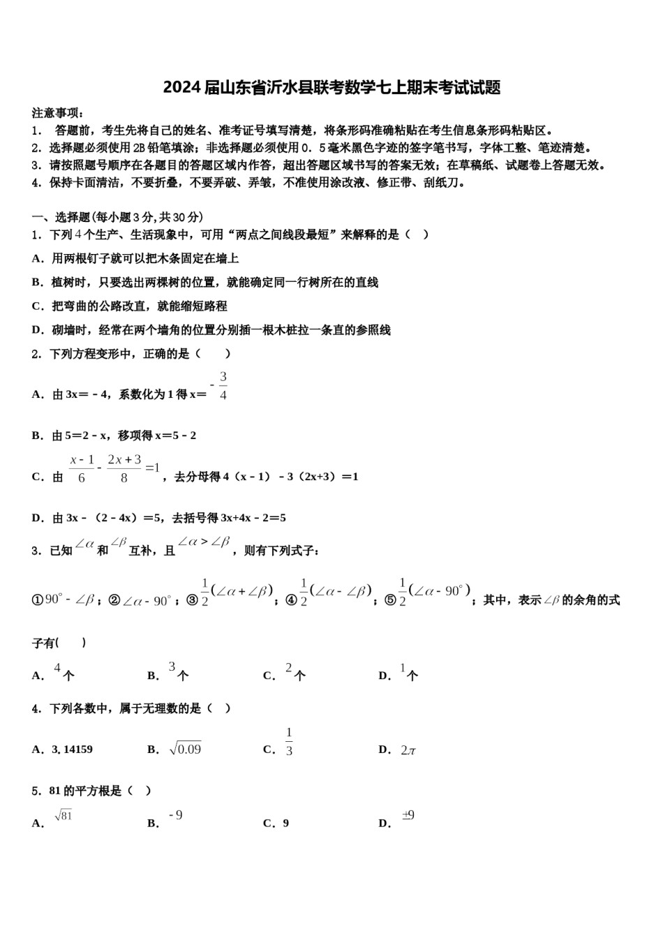 2024届山东省沂水县联考数学七上期末考试试题含解析.doc_第1页