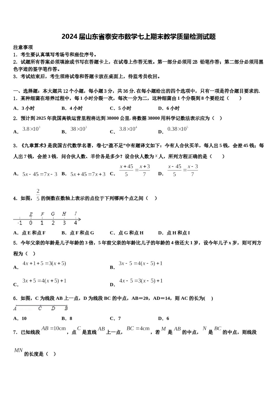 2024届山东省泰安市数学七上期末教学质量检测试题含解析.doc_第1页