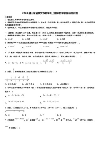 2024届山东省泰安市数学七上期末教学质量检测试题含解析.doc