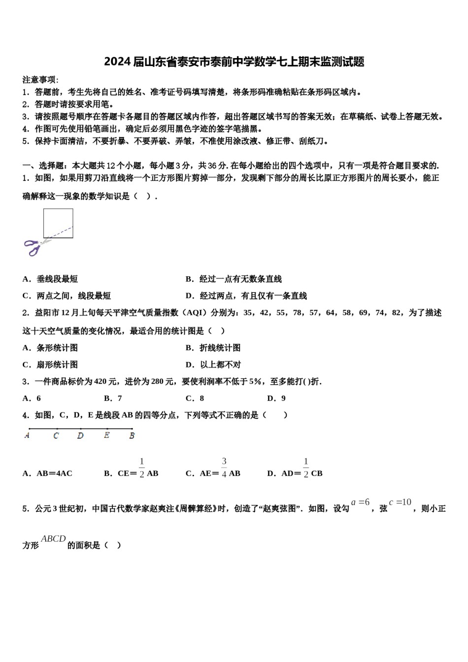 2024届山东省泰安市泰前中学数学七上期末监测试题含解析.doc_第1页