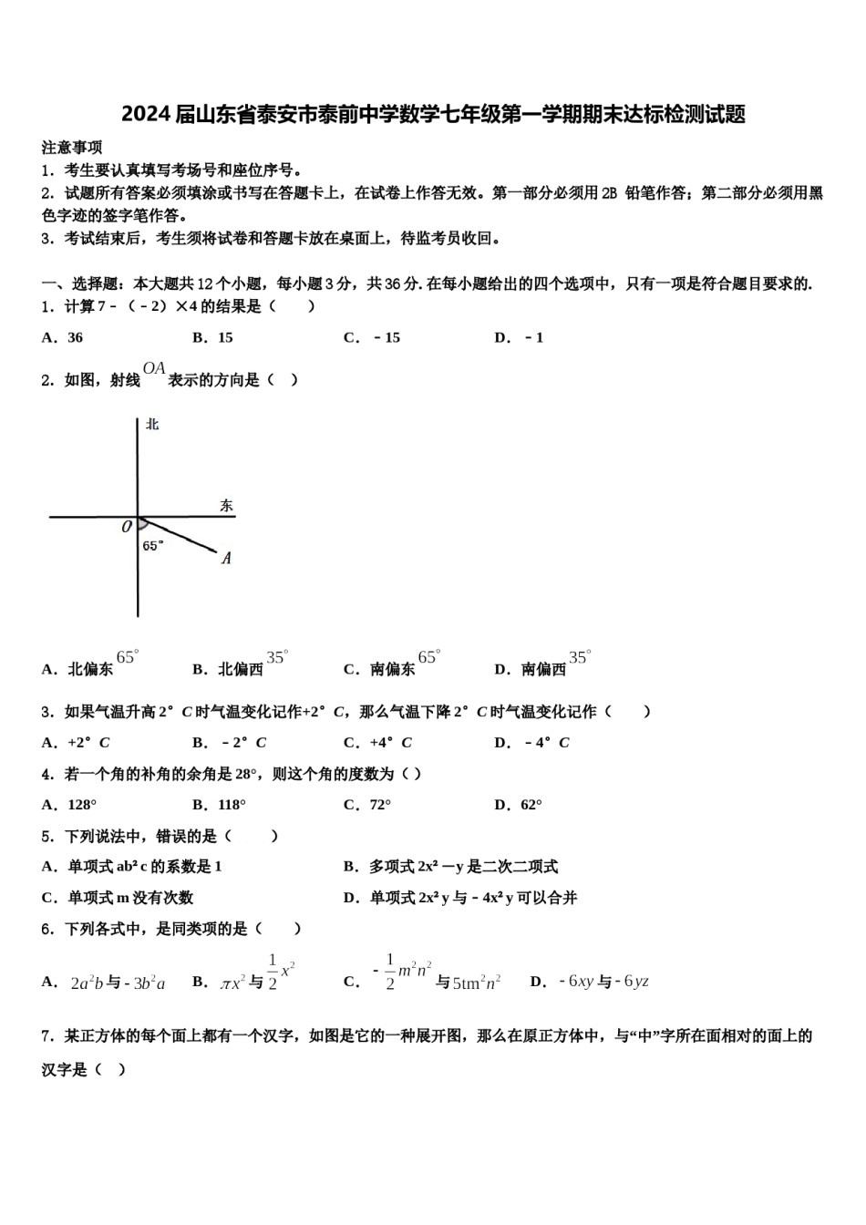 2024届山东省泰安市泰前中学数学七年级第一学期期末达标检测试题含解析.doc_第1页