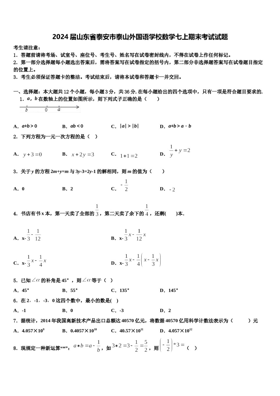 2024届山东省泰安市泰山外国语学校数学七上期末考试试题含解析.doc_第1页