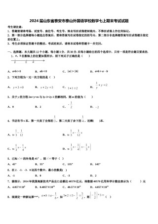 2024届山东省泰安市泰山外国语学校数学七上期末考试试题含解析.doc