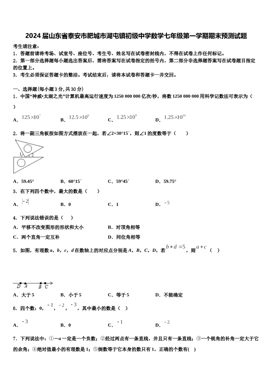 2024届山东省泰安市肥城市湖屯镇初级中学数学七年级第一学期期末预测试题含解析.doc_第1页