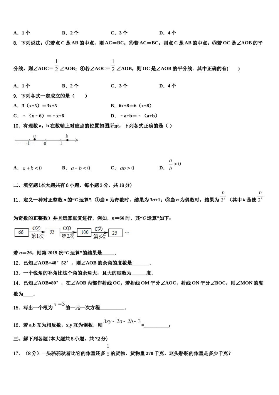 2024届山东省泰安市肥城市湖屯镇初级中学数学七年级第一学期期末预测试题含解析.doc_第2页