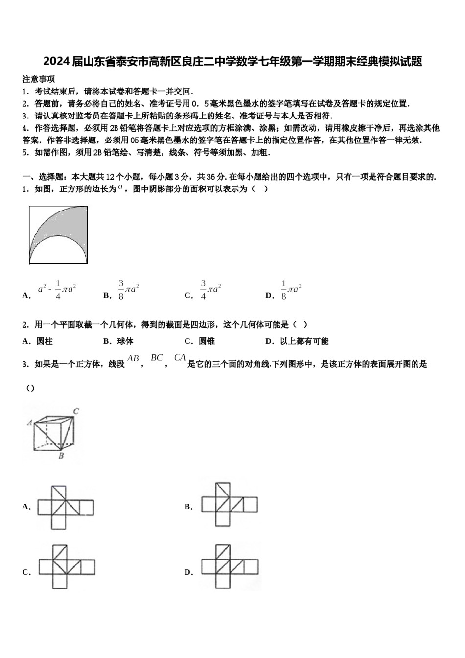 2024届山东省泰安市高新区良庄二中学数学七年级第一学期期末经典模拟试题含解析.doc_第1页