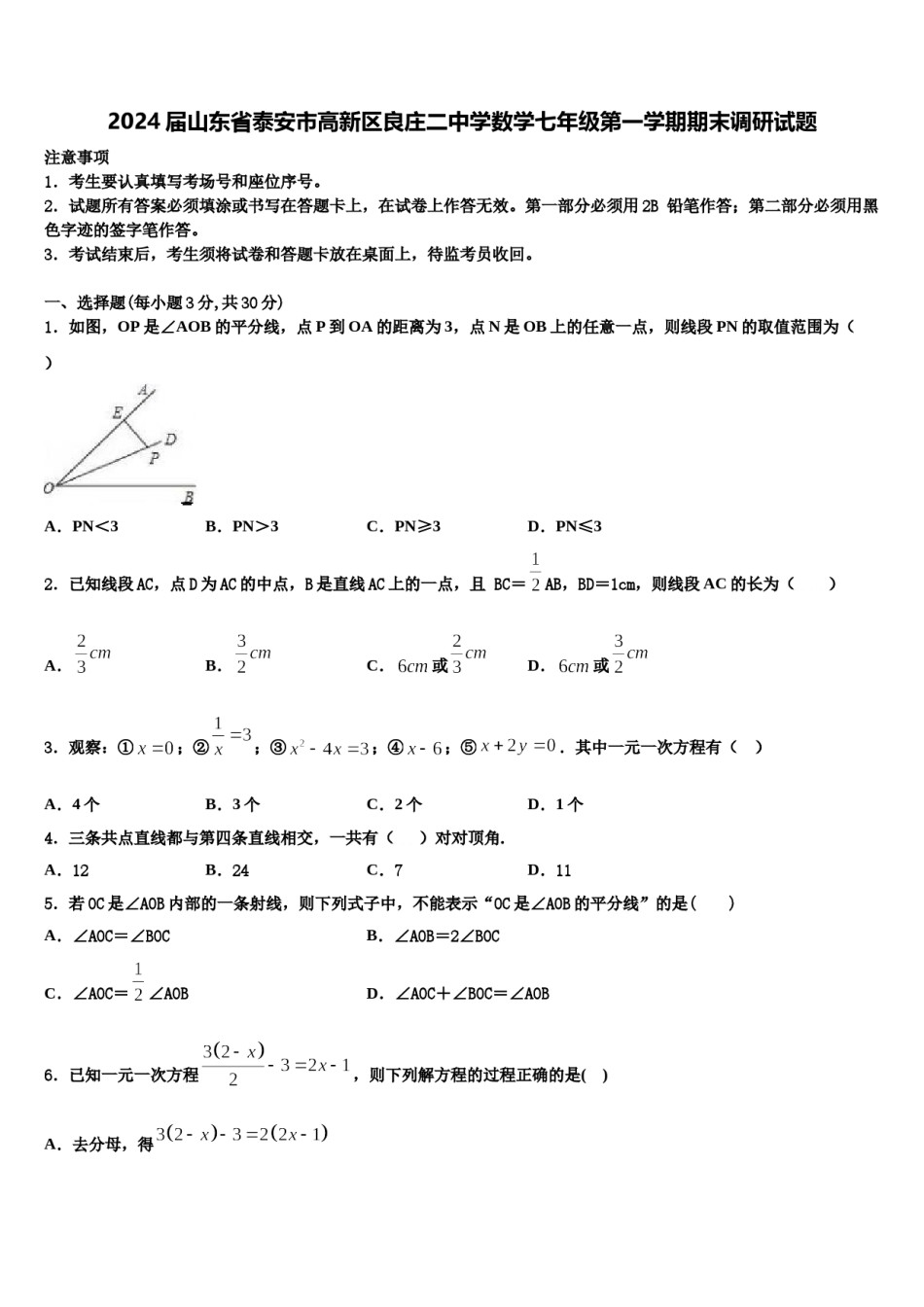 2024届山东省泰安市高新区良庄二中学数学七年级第一学期期末调研试题含解析.doc_第1页
