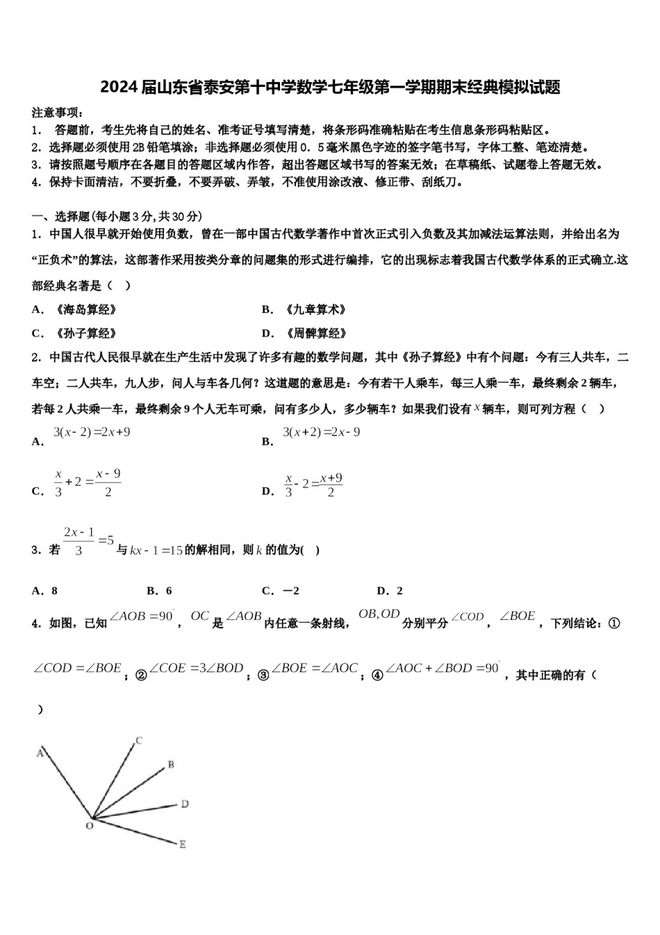 2024届山东省泰安第十中学数学七年级第一学期期末经典模拟试题含解析.doc_第1页