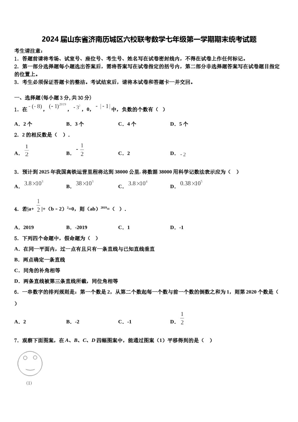 2024届山东省济南历城区六校联考数学七年级第一学期期末统考试题含解析.doc_第1页