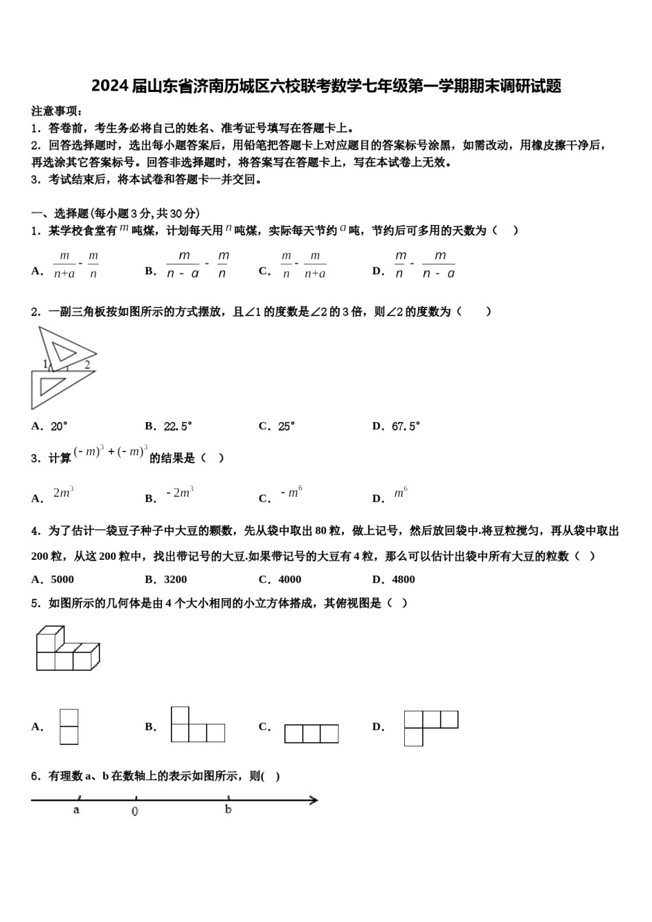 2024届山东省济南历城区六校联考数学七年级第一学期期末调研试题含解析.doc_第1页