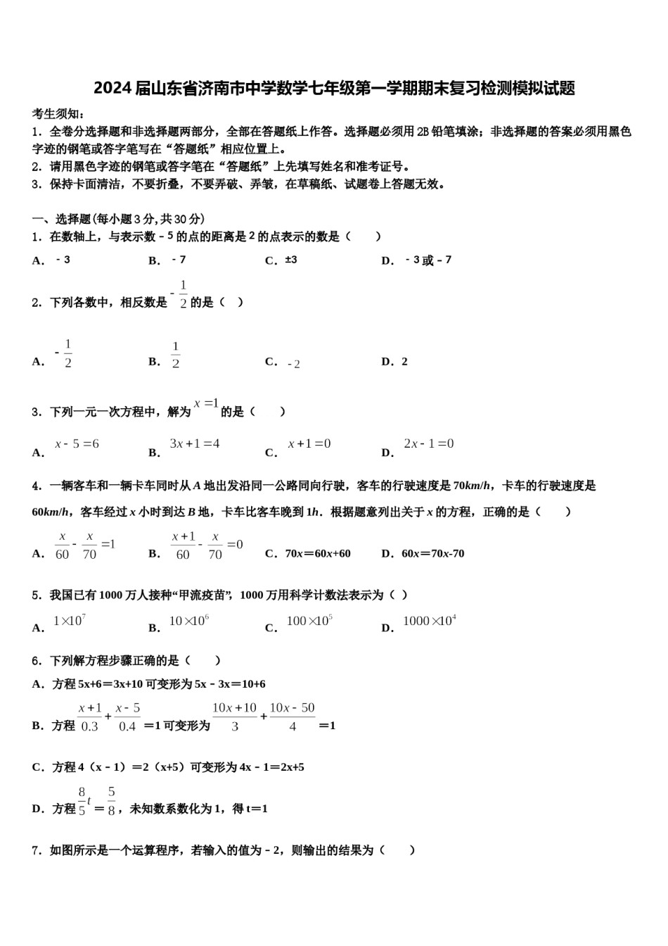 2024届山东省济南市中学数学七年级第一学期期末复习检测模拟试题含解析.doc_第1页