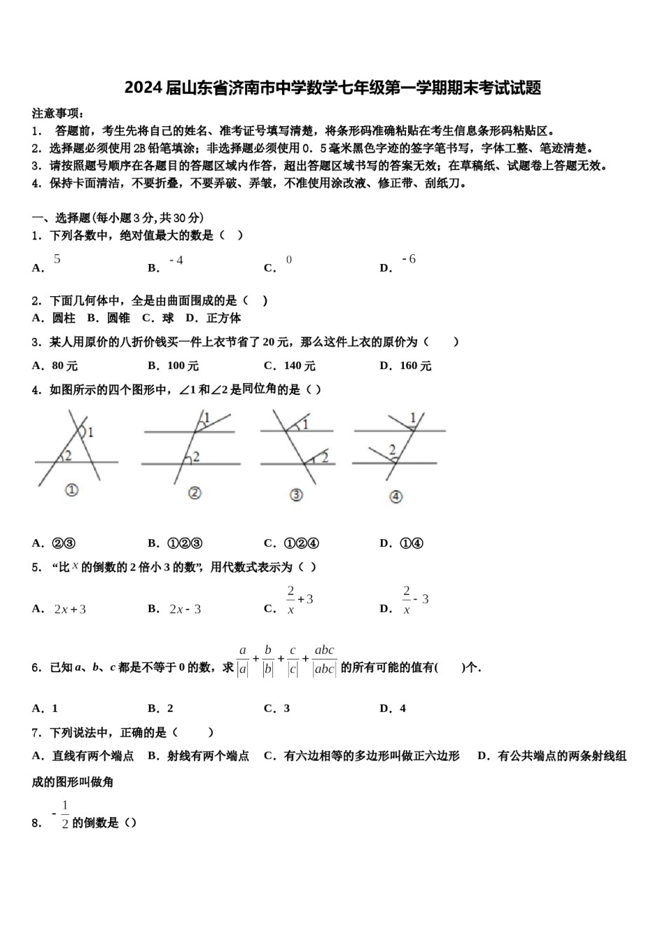 2024届山东省济南市中学数学七年级第一学期期末考试试题含解析.doc_第1页