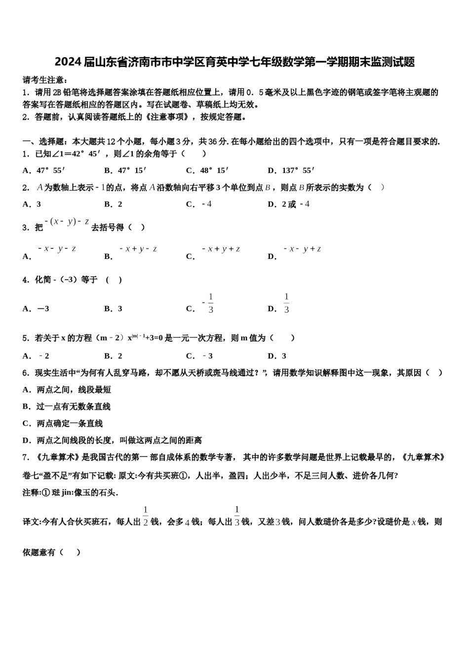 2024届山东省济南市市中学区育英中学七年级数学第一学期期末监测试题含解析.doc_第1页
