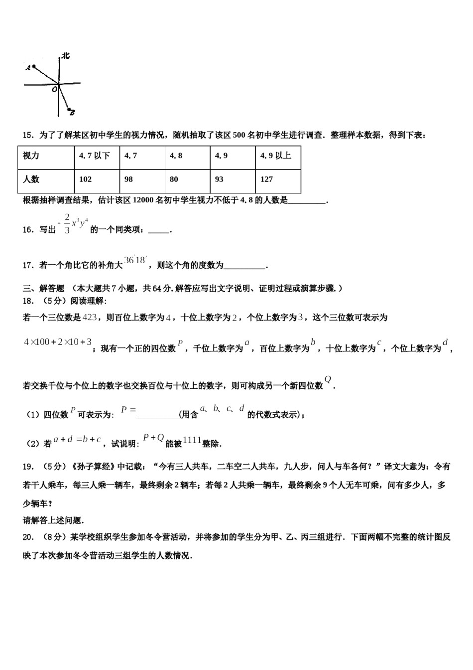 2024届山东省济南市济阳区数学七上期末综合测试模拟试题含解析.doc_第3页