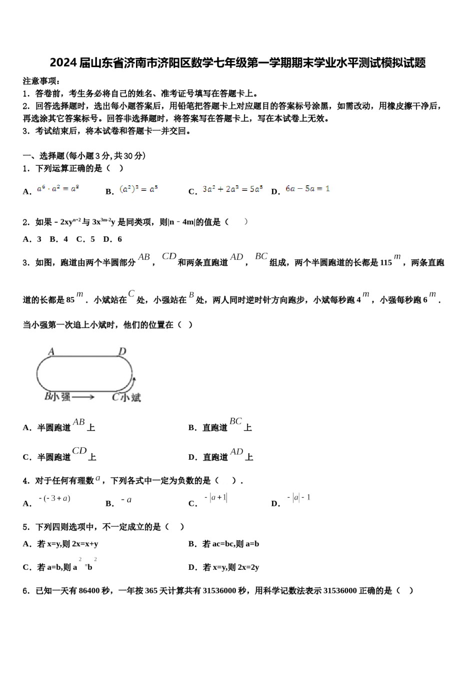 2024届山东省济南市济阳区数学七年级第一学期期末学业水平测试模拟试题含解析.doc_第1页