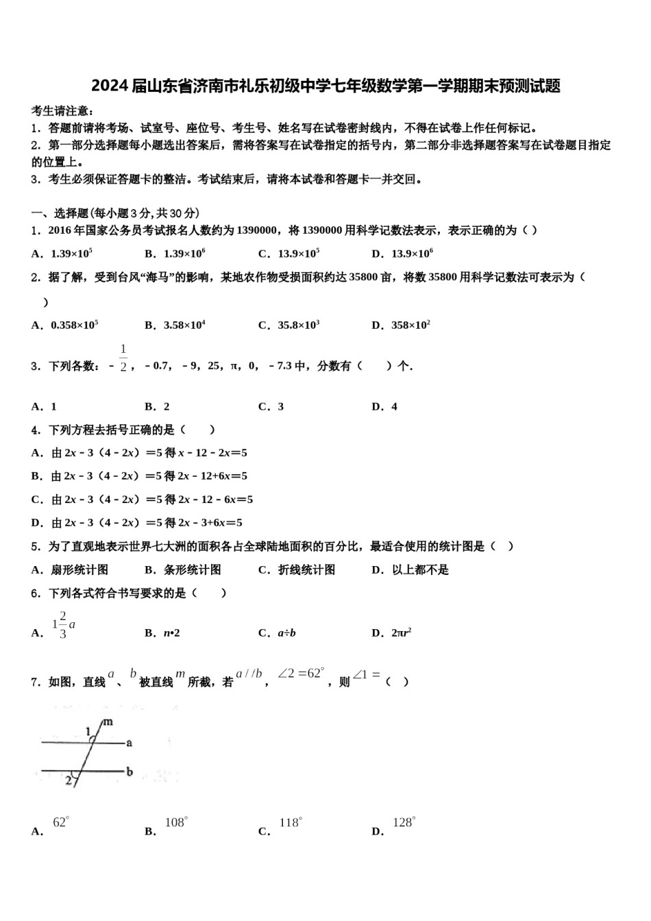 2024届山东省济南市礼乐初级中学七年级数学第一学期期末预测试题含解析.doc_第1页