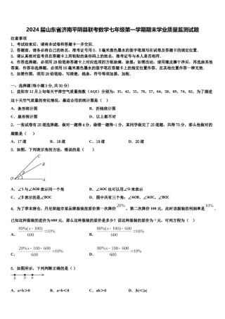 2024届山东省济南平阴县联考数学七年级第一学期期末学业质量监测试题含解析.doc