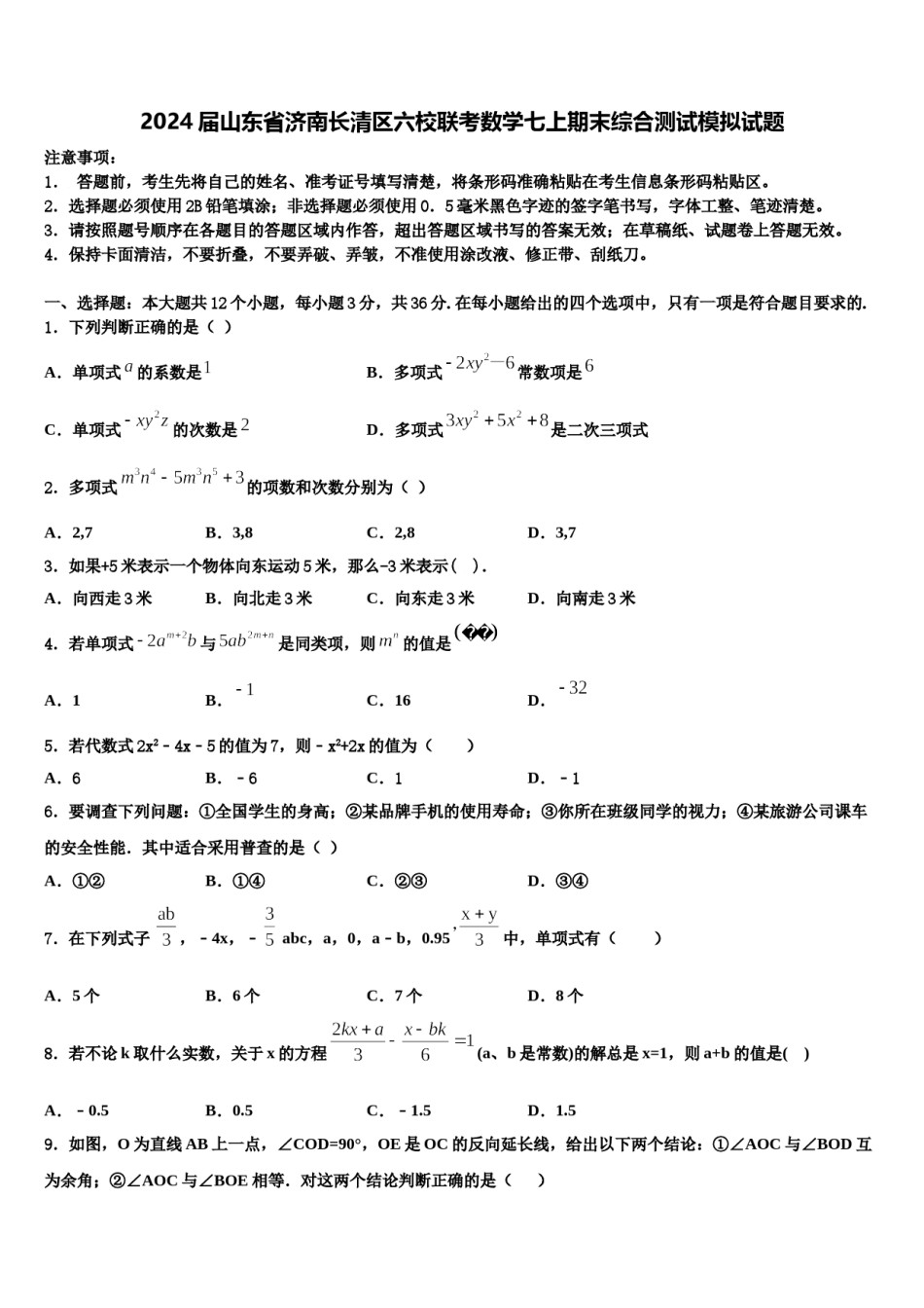 2024届山东省济南长清区六校联考数学七上期末综合测试模拟试题含解析.doc_第1页