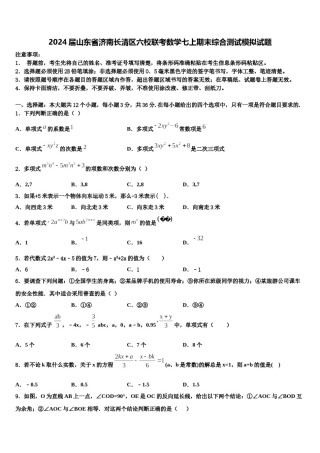 2024届山东省济南长清区六校联考数学七上期末综合测试模拟试题含解析.doc