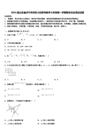 2024届山东省济宁兖州区七校联考数学七年级第一学期期末综合测试试题含解析.doc